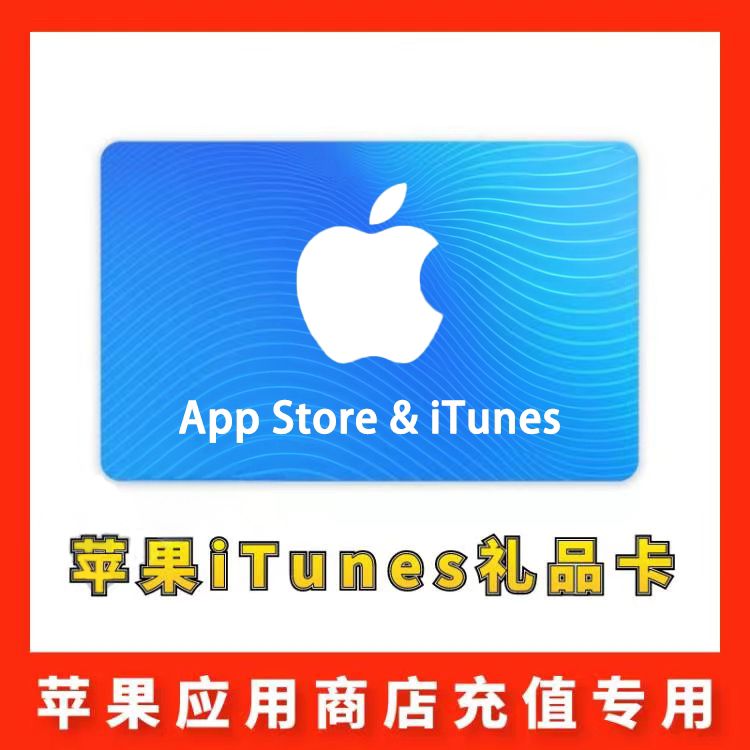 【台湾】苹果iTunes充值礼品卡